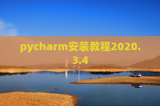 pycharm安装教程2020.3.4