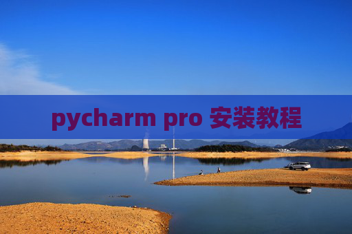 pycharm pro 安装教程