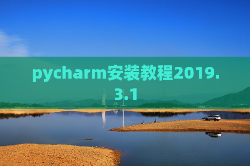 pycharm安装教程2019.3.1